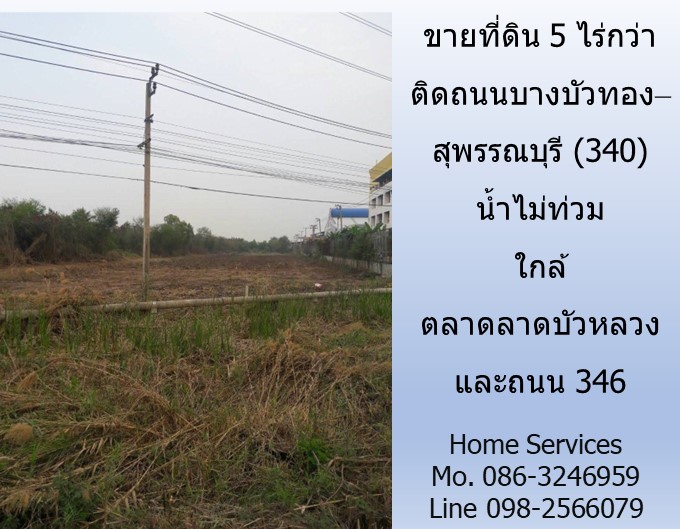 ขายที่ดิน 5 ไร่กว่า ติดถนนบางบัวทอง–สุพรรณบุรี (340) น้ำไม่ท่วม ใกล้ตลาดลาดบัวหลวงและถนน 346